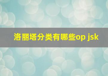 洛丽塔分类有哪些op jsk